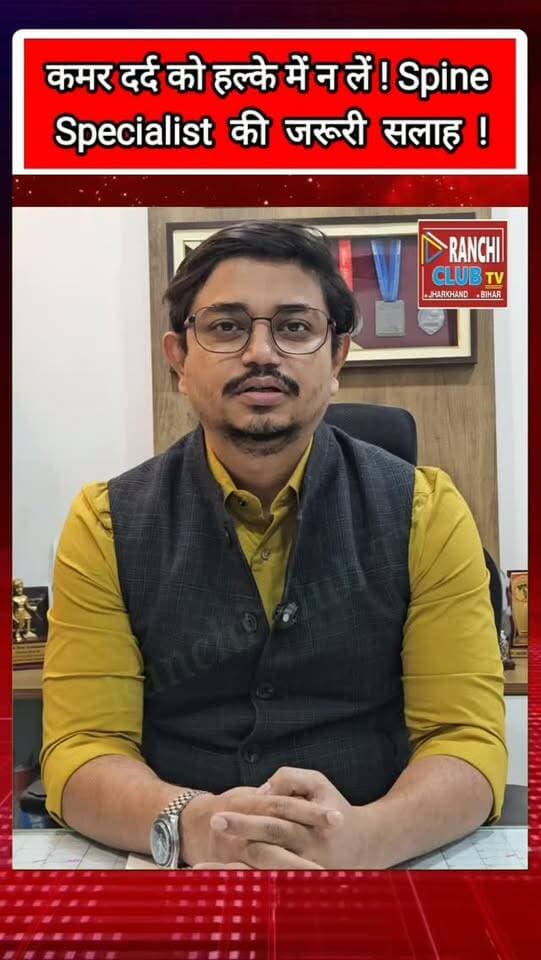 कमर दर्द को हल्के में न लें ! Spine Specialist Dr. Nishant Kumar ने बताई जरूरी बातें ! Ranchi News
#DrNishantKumar #SpineSpecialist #SpineHealth #BackPain #NeckPain