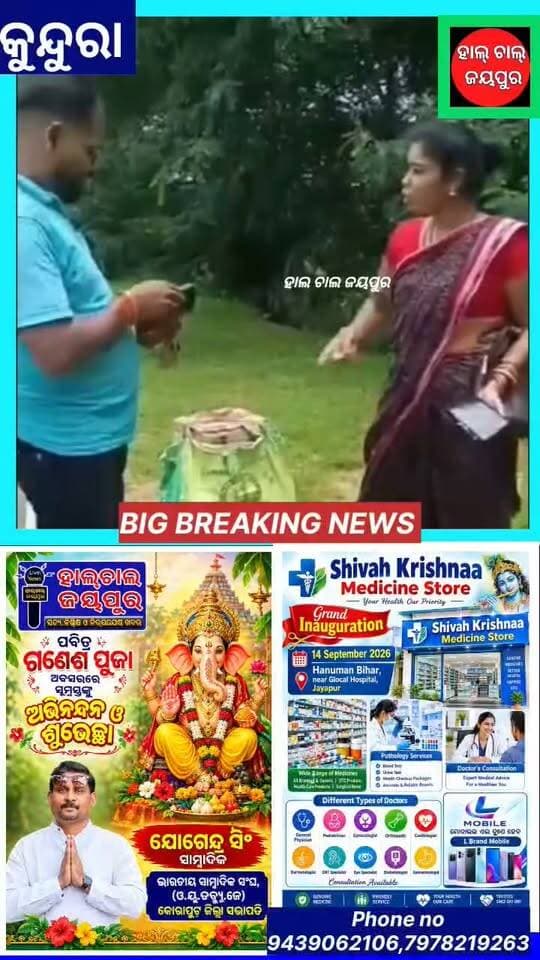 କୁନ୍ଦୁରା ବ୍ଲକ ଅଧ୍ୟକ୍ଷଙ୍କ ଦ୍ୱାରା ମଦ ମାଫିଆ ଅଟକ
ଅବୈଧ ମଦ କାରବାରକୁ ନେଇ କୁନ୍ଦୁରା ଅଞ୍ଚଳରେ ଚର୍ଚ୍ଚା ଜୋର ଧରିଛି। କୁନ୍ଦୁରା ବ୍ଲକ ଅଧ୍ୟକ୍ଷ ବିହାରୀଙ୍କ ପକ୍ଷରୁ ଜଣେ ମଦ ମାଫିଆକୁ ଅଟକ ରଖାଯାଇଥିବା ଜଣାପଡ଼ିଛି।ଅବୈଧ ଭାବେ ମଦ ବିକ୍ରି ଓ କାରବାର ଚାଲୁଥିବା ନେଇ ସୂଚନା ପାଇବା ପରେ ଏହି ପଦକ୍ଷେପ ନିଆଯାଇଥିବା କୁହାଯାଉଛି। ଘଟଣାକୁ ନେଇ ସ୍ଥାନୀୟ ଅଞ୍ଚଳରେ ଆଲୋଚନା ଆରମ୍ଭ ହୋଇଛି।
ତେବେ ଅଟକ ବ୍ୟକ୍ତିଙ୍କ ବିରୋଧରେ କଣ ଆଇନଗତ ପଦକ୍ଷେପ ନିଆଯିବ, ସେନେଇ ସମ୍ପୃକ୍ତ ପ୍ରଶାସନ ଓ ପୁଲିସର ପରବର୍ତ୍ତୀ କାର୍ଯ୍ୟାନୁଷ୍ଠାନକୁ ଅପେକ୍ଷା କରାଯାଇଛି।