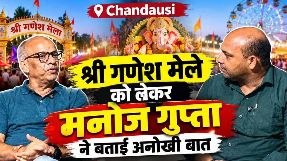 Chandausi गणेश मेले को लेकर मनोज गुप्ता का बड़ा खुलासा कैमरे से सामने बोली बड़ी बात।
#r20news #ChandausiNews #viralpost