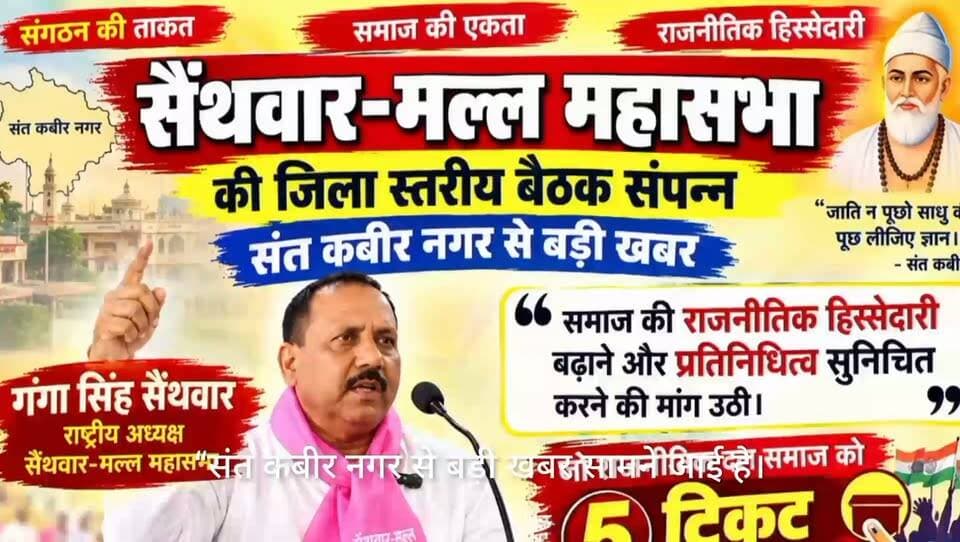 सैंथवार-मल्ल महासभा ने 2027 के लिए भरी हुंकार, राजनीतिक हिस्सेदारी के संकल्प के साथ नई जिला कमेटी का ऐलान
खलीलाबाद में उमड़ा समाज का सैलाब, क्षेत्रीय विकास एवं सांस्कृतिक महोत्सव में एकजुटता का दिखा दमदार संदेश
खलीलाबाद/संत कबीर नगर। सैंथवार-मल्ल समाज की एकजुटता, सामाजिक चेतना और राजनीतिक भागीदारी का जोरदार प्रदर्शन रविवार को होटल द किंग, खलीलाबाद में आयोजित सैंथवार-मल्ल क्षेत्रीय विकास एवं सांस्कृतिक महोत्सव-2026 में देखने को मिला। कार्यक्रम में जिले के विभिन्न क्षेत्रों से समाज के लोगों ने बड़ी संख्या में पहुंचकर संगठन की मजबूती और एकता का परिचय दिया।
महोत्सव के दौरान आगामी 2027 विधानसभा चुनाव में पूर्वांचल में समाज की राजनीतिक ताकत और प्रभावी भागीदारी सुनिश्चित करने का संकल्प लिया गया। वक्ताओं ने कहा कि समाज को अपने हक-अधिकार और राजनीतिक प्रतिनिधित्व के लिए संगठित होकर निर्णायक भूमिका निभानी होगी।
2027 चुनाव को लेकर बनी रणनीति
कार्यक्रम में वक्ताओं ने कहा कि सैंथवार-मल्ल समाज सामाजिक और राजनीतिक रूप से मजबूत है, लेकिन अपनी जनसंख्या और प्रभाव के अनुरूप राजनीतिक भागीदारी अभी अपेक्षित स्तर पर नहीं है। इसलिए आगामी विधानसभा चुनाव में समाज के हितों और राजनीतिक प्रतिनिधित्व को प्रमुखता देने की रणनीति पर आगे बढ़ने का आह्वान किया गया।
वक्ताओं ने समाज के लोगों से आपसी मतभेदों को दरकिनार कर संगठन के बैनर तले एकजुट होने तथा गांव-गांव संगठन को मजबूत करने की अपील की।नई जिला कमेटी की घोषणा, नवनियुक्त पदाधिकारियों का हुआ स्वागत महोत्सव के दौरान जनपद संत कबीर नगर की नई जिला कमेटी की घोषणा भी की गई। मंच से नवनियुक्त पदाधिकारियों का भव्य स्वागत करते हुए उन्हें संगठन को जमीनी स्तर पर मजबूत करने की जिम्मेदारी सौंपी गई। पदाधिकारियों से गांव-गांव संपर्क बढ़ाकर समाज के लोगों को संगठन से जोड़ने का आह्वान किया गया।राष्ट्रीय अध्यक्ष गंगा सिंह सैंथवार की मौजूदगी में दिखी एकजुटता कार्यक्रम में महासभा के राष्ट्रीय अध्यक्ष श्री गंगा सिंह सैंथवार तथा जिलाध्यक्ष श्री अखिलेश्वर सिंह सैथवार , पीयूष सिंह, कृष्ण राज सिंह,सहित महासभा के सभी सम्मानित पदाधिकारी एवं जिलेभर से आए समाज के गणमान्य लोग मौजूद रहे। मंच पर नवनियुक्त पदाधिकारियों का सम्मान किया गया और संगठन की आगामी गतिविधियों को लेकर दिशा-निर्देश दिए गए।कार्यक्रम के दौरान “सैंथवार-मल्ल एकता जिंदाबाद” और “आवाज दो—हम एक हैं” जैसे नारों से पूरा परिसर गूंज उठा।
*सामाजिक एकता से राजनीतिक ताकत तक का संदेश*
महोत्सव ने जहां सैंथवार-मल्ल समाज की सांस्कृतिक और सामाजिक एकजुटता को सामने रखा, वहीं आगामी विधानसभा चुनाव को लेकर समाज की राजनीतिक सक्रियता का भी स्पष्ट संकेत दिया। आयोजकों ने कहा कि संगठन का उद्देश्य समाज के अधिकार, सम्मान, विकास और राजनीतिक भागीदारी के लिए लोकतांत्रिक तरीके से प्रभावी आवाज उठाना है।कार्यक्रम के समापन पर आयोजकों ने महोत्सव में बड़ी संख्या में पहुंचे समाज के लोगों, महासभा के पदाधिकारियों और सहयोगियों के प्रति आभार व्यक्त किया।