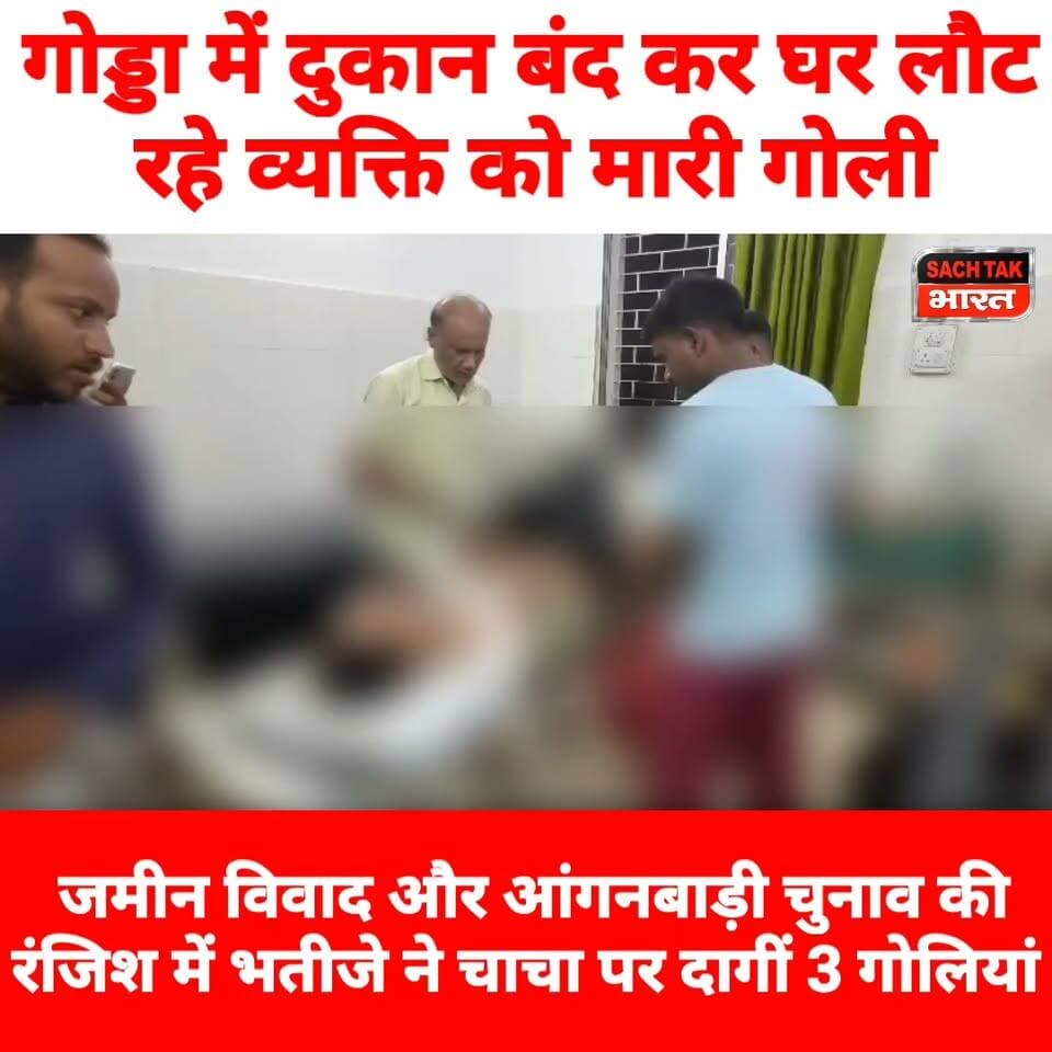 गोड्डा में दुकान बंद कर घर लौट रहे व्यक्ति को मारी गो@ली, जमीन विवाद और आंगनबाड़ी चुनाव की रंजिश में भतीजे ने चाचा पर दागीं 3 गोलियां
#GoddaNews #CrimeNews #viralvideoシ #trendingvideo