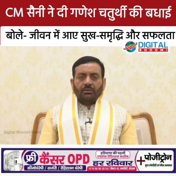CM सैनी ने दी गणेश चतुर्थी की बधाई, , बोले- जीवन में आए सुख-समृद्धि और सफलता