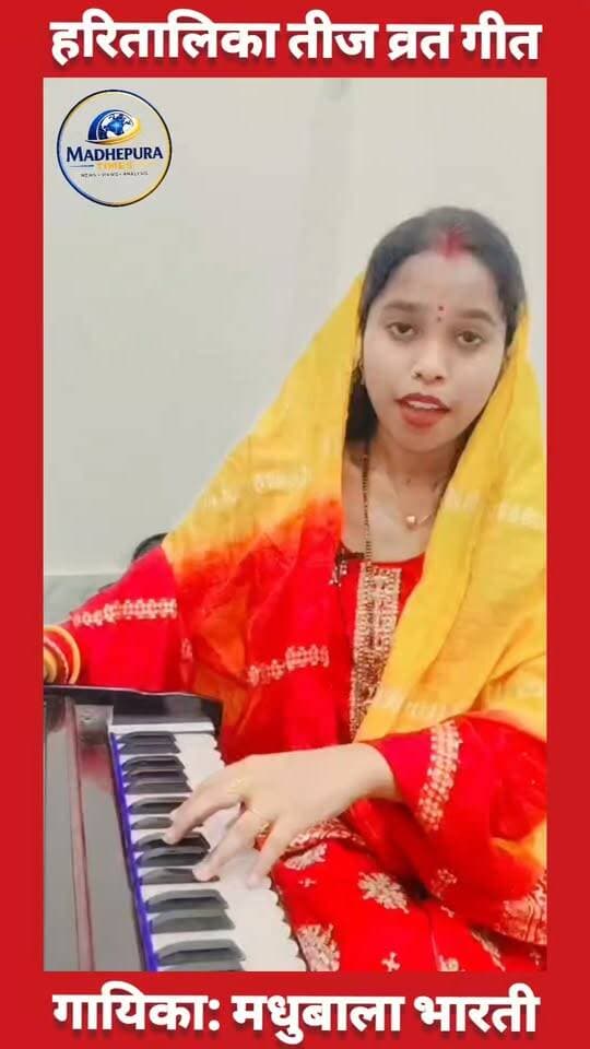 🔴 हरितालिका तीज व्रत गीत...
गायिका: मधुबाला भारती Madhubala Vishal Bharti