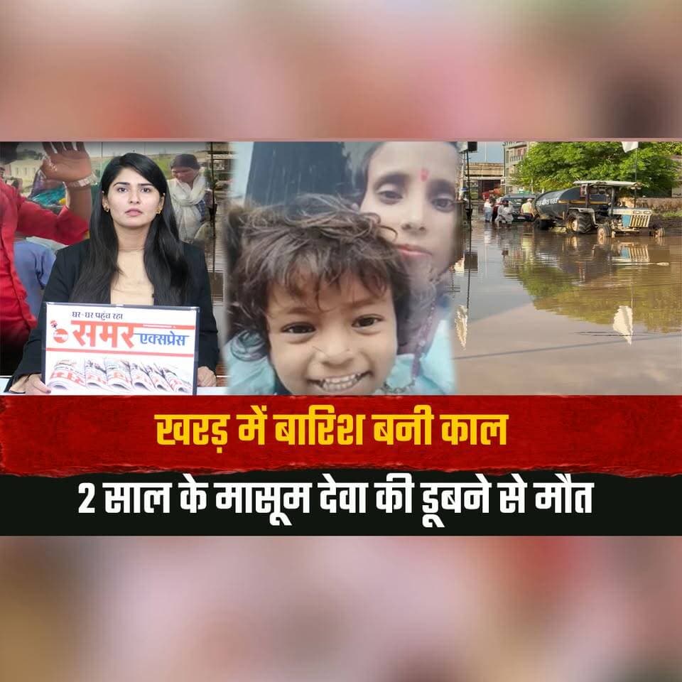 खरड़ में बारिश बनी काल
मा. सू. म देवा की डूबने से म. ौ. त
#Kharar #RainAlert #ChildDeath #PunjabNews #RainTragedy #BreakingNews #thesummernewshimachal