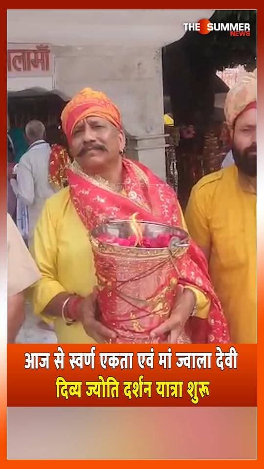 आज से स्वर्ण एकता एवं मां ज्वाला देवी दिव्य ज्योति दर्शन यात्रा शुरू