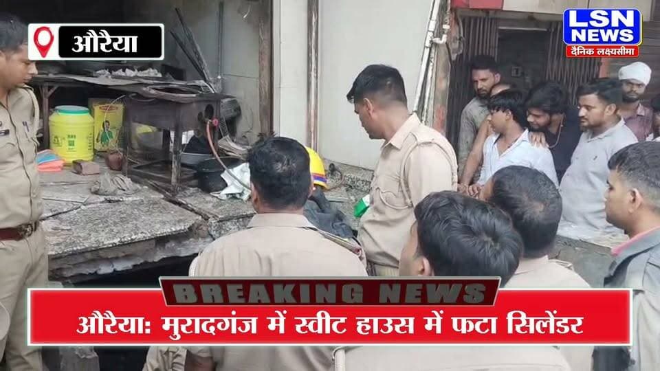 औरैया के मुरादगंज में स्वीट हाउस में अज्ञात कारणों से सिलेंडर फटने से मचा हड़कंप। सिलेंडर फटने से तकरीबन 4 लोग हुए घायल।
#AuraiyaNews #AuraiyaBreaking #Muradganj #CylinderBlast #CylinderExplosion #ShivShambhuSweetHouse #AuraiyaNewsToday #UPBreakingNews #UttarPradeshNews #BreakingNews #CylinderBlastNews #MuradganjNews #औरैयान्यूज #मुरादगंज #सिलेंडरब्लास्ट #ब्रेकिंगन्यूज #यूपीब्रेकिंग #LSNNEWS