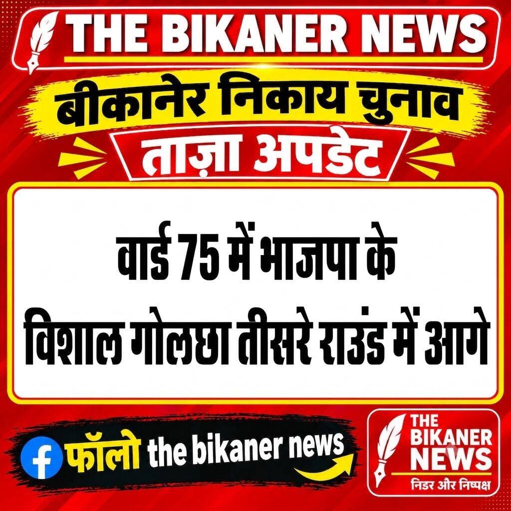 74 से को कोंग्रेस की सरिता व्यास जीती, किशोर आचार्य पीछे
