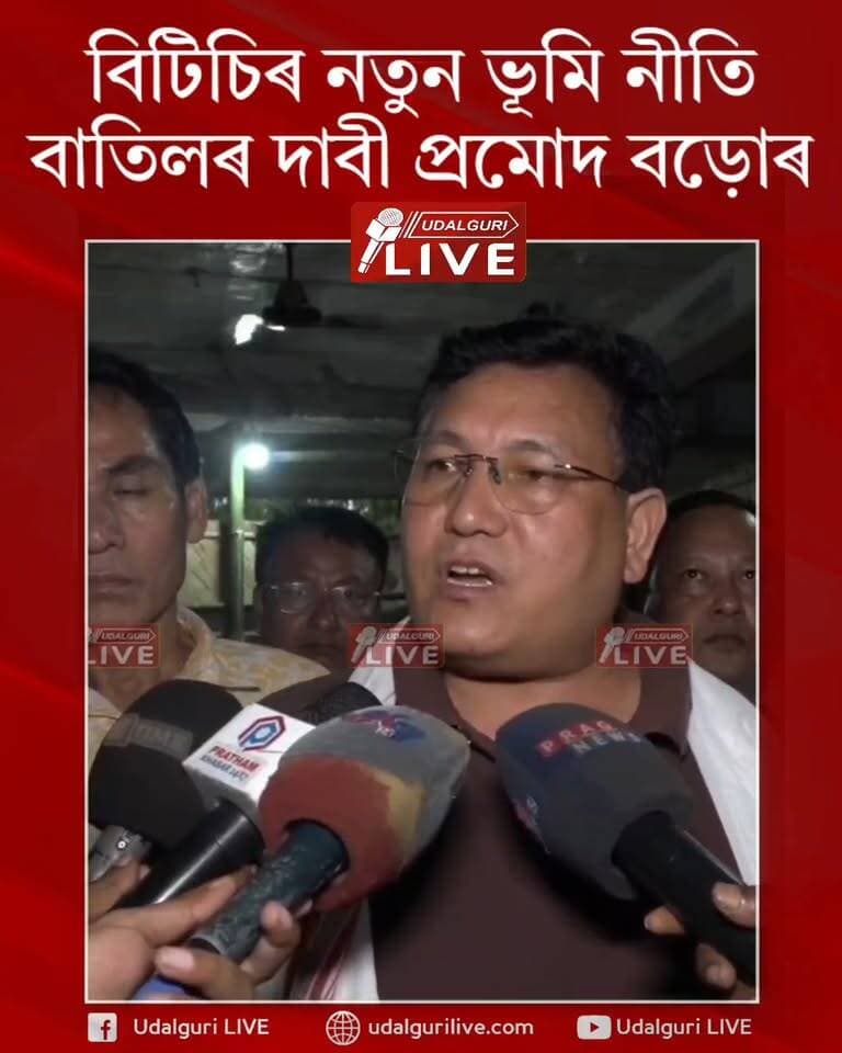নতুন ভূমিনীতিৰ নামত বড়োভূমিৰ খিলঞ্জীয়া ৰাইজক শোষণৰ অভিযোগ প্ৰমোদ বড়োৰ; ভূমি পট্টা দিয়াৰ পৰিৱৰ্তে পঞ্জীয়ন মাচুল বৃদ্ধি কৰি ৰাইজক কোঙা কৰিব বিচাৰিছে BPF দলে। আমাৰ চৰকাৰ হ'লে ২৪ ঘন্টাৰ ভিতৰত এই নীতি বাতিল কৰিম - প্ৰমোদ বড়োৰ মন্তব্য
Pramod Boro
United People's Party Liberal -UPPL