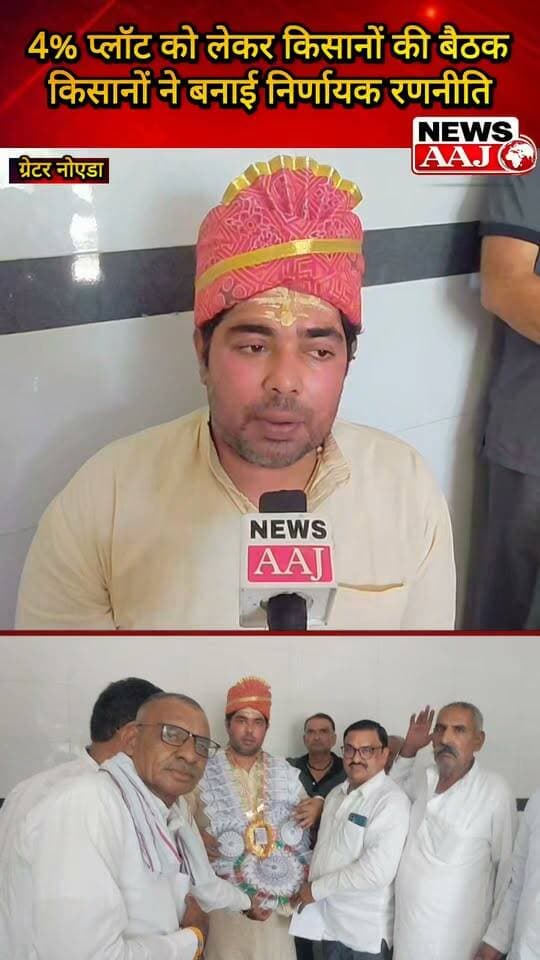 ग्रेटर नोएडा 4% अतिरिक्त आबादी प्लॉट की मांग पर 10–11 गांवों के किसान एकजुट, 20 सितंबर को CM से मिलने जाएंगे किसान,#4PercentAdditionalAbadiPlot
#FarmersUnited
#FarmersRights
#GreaterNoida
#VoiceOfFarmers