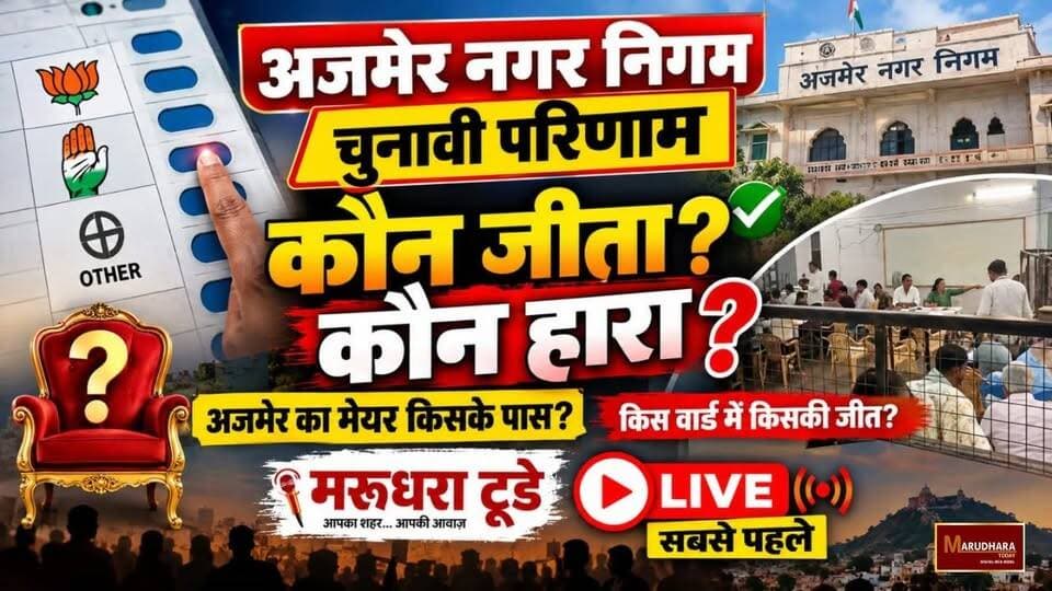 कौन जीता कौन हारा? देखिए #अजमेर_नगर_निगम के चुनावी परिणाम...सबसे पहले #मरूधरा_टूडे पर लाइव🔴
#अजमेर_नगर_निगम #AjmerNikayChunav2026 #NikayChunav2026 #AjmerMunicipalElection #नगरीय_निकाय_चुनाव_2026 #ajmer #Live #marudharatoday #NewsUpdate #ajmer #Rajasthan #Live