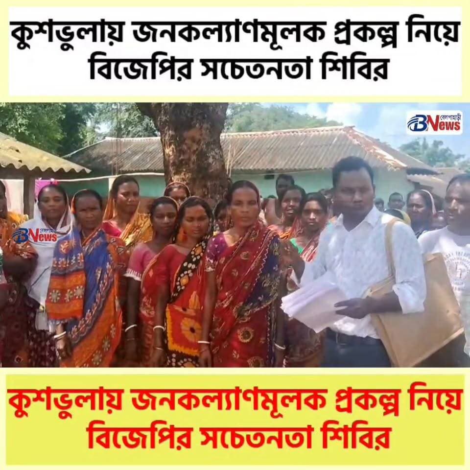 কুশভুলায় জনকল্যাণমূলক প্রকল্প নিয়ে বিজেপির সচেতনতা শিবির
#Belpahari #BelpahariNews #SevaSankalpAbhiyan #PublicWelfare