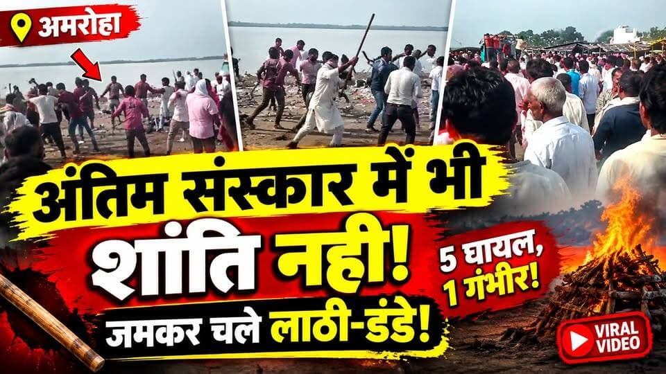 Amroha News: श्मशान में भी नहीं मिली शांति! अंतिम संस्कार के दौरान खूनी संघर्ष, VIDEO VIRAL |UP News
🚨 अमरोहा में अंतिम संस्कार के दौरान भी नहीं मिली शांति!
लोग अंतिम विदाई देने पहुंचे थे, लेकिन अचानक दो पक्षों के बीच विवाद इतना बढ़ गया कि लाठी-डंडे चलने लगे।
बताया जा रहा है कि इस मारपीट में 5 लोग घायल हुए हैं, जबकि एक की हालत गंभीर बताई जा रही है। घटना का वीडियो भी सोशल मीडिया पर तेजी से वायरल हो रहा है।
❓ आखिर अंतिम संस्कार के दौरान किस बात पर भड़का विवाद?
❓ क्यों भिड़ गए दो पक्ष?
❓ वायरल VIDEO में क्या दिखा?
पूरी खबर जानिए और वीडियो देखकर अपनी राय जरूर दें।
#Amroha #UPNews #ViralVideo #BreakingNews #AmrohaNews