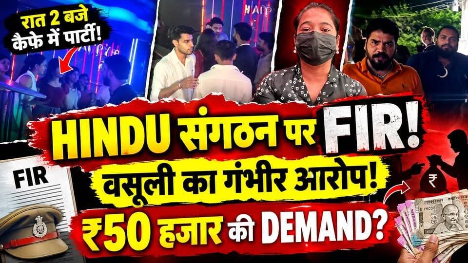 Hindu संगठन के लोगों पर FIR! 50 हजार रूपये वसूली के आरोप से Ghaziabad में मचा बवाल | UP News | Crime
🚨 गाजियाबाद में रात 2 बजे CAFE में BAWAL!
कैफे में युवक-युवतियों की पार्टी को लेकर हिंदू संगठन से जुड़े कार्यकर्ता पहुंचे। इसके बाद विवाद बढ़ गया और अब मामले में FIR दर्ज होने के साथ कथित ₹50 हजार की वसूली के आरोप भी सामने आए हैं।
कैफे संचालिका ने गंभीर आरोप लगाए हैं, जबकि हिंदू संगठन की ओर से आरोपों को साजिश बताते हुए खारिज किया गया है।
❓ आखिर रात 2 बजे कैफे में क्या हो रहा था?
❓ FIR की वजह क्या बनी?
❓ ₹50 हजार की कथित वसूली का सच क्या है?
पूरी खबर वीडियो में देखें और अपनी राय कमेंट में बताएं।
#Ghaziabad #CafeNews #FIR #ViralNews #UPNews
