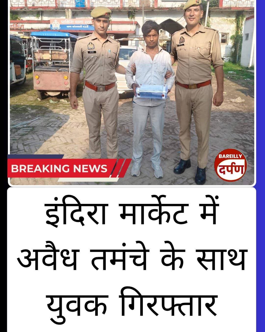 Bareilly News: इंदिरा मार्केट में अवैध तमंचे के साथ युवक गिरफ्तार
<nis:link nis:type=tag nis:id=bareilly nis:value=bareilly nis:enabled=true nis:link/> <nis:link nis:type=tag nis:id=bareillynews nis:value=BAREILLYNEWS nis:enabled=true nis:link/> <nis:link nis:type=tag nis:id=bareillycity nis:value=bareillycity nis:enabled=true nis:link/>