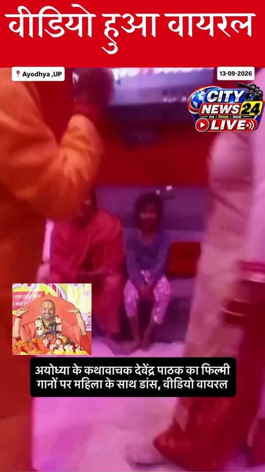🚨 अयोध्या के कथा वाचक देवेंद्र पाठक का कथित वीडियो वायरल!
सोशल मीडिया पर अयोध्या के कथा वाचक देवेंद्र पाठक का एक कथित वीडियो तेजी से वायरल हो रहा है। वीडियो में एक महिला के साथ उन्हें डांस करते हुए देखा जा रहा है। वीडियो को लेकर सोशल मीडिया पर तरह-तरह की प्रतिक्रियाएं सामने आ रही हैं।
अब सवाल यह है कि धर्म और आध्यात्म की बातें करने वाले कथावाचकों से समाज आखिर किस तरह की मर्यादा और आचरण की उम्मीद करता है?
क्या धार्मिक मंचों से जुड़े लोगों के लिए भी कोई नैतिक जिम्मेदारी और सामाजिक जवाबदेही नहीं होनी चाहिए?
क्या यही हमारे देश को देखना बाकी था?
क्या इसी तरह के आचरण से हिंदू राष्ट्र की कल्पना पूरी होगी?
⚠️ नोट: सोशल मीडिया पर वायरल वीडियो की स्वतंत्र पुष्टि अभी नहीं हुई है। वीडियो की सत्यता और संदर्भ की पुष्टि संबंधित पक्ष/प्रशासन के आधिकारिक बयान के बाद ही स्पष्ट हो सकेगी।
#Ayodhya #DevendraPathak #ViralVideo #अयोध्या #वायरलवीडियो #BreakingNews #CityNews24Live