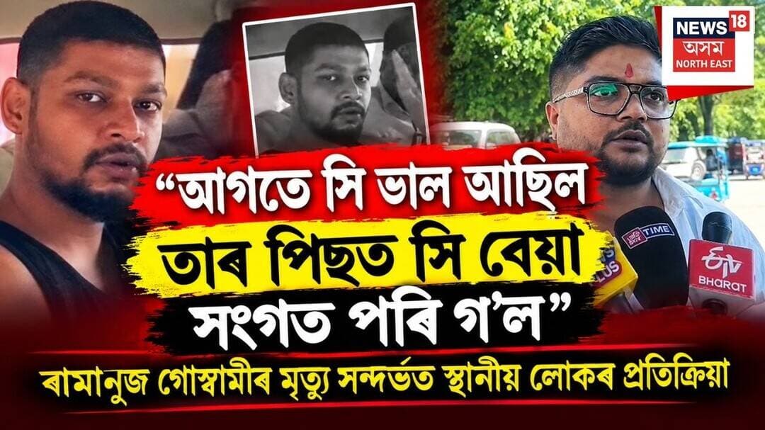 Local Reaction On Ramanuj Death | ৰামানুজ গোস্বামীৰ মৃত্যু সন্দৰ্ভত স্থানীয় লোকৰ প্ৰতিক্ৰিয়া | N18V