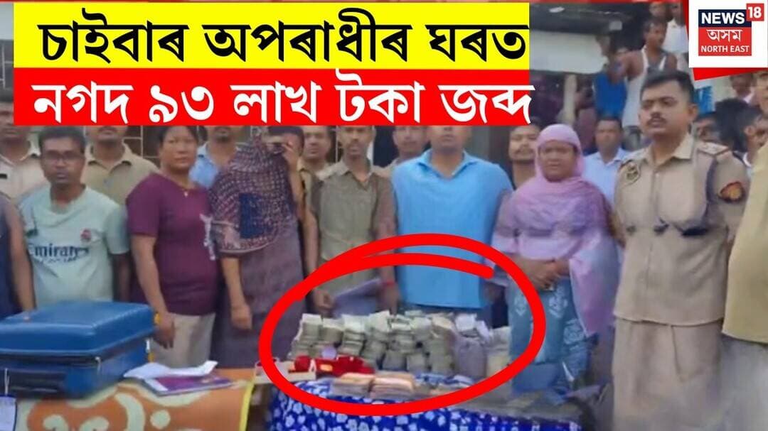 Cyber Fraud News। Kamrup News। চাইবাৰ অপৰাধীৰ ঘৰত নগদ ৯৩ লাখ টকা জব্দ, কামৰূপৰ টুপামাৰীত এই ঘটনা