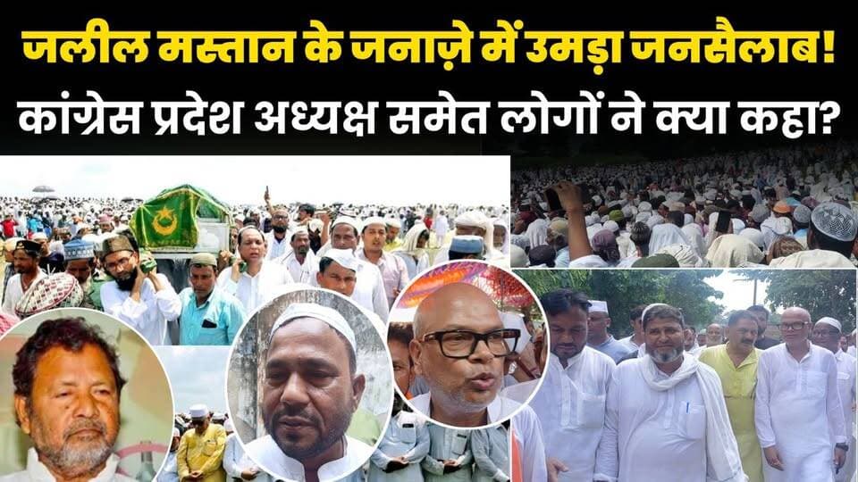 पूर्व MLA जलील मस्तान साहब के जनाज़े में उमड़ा जनसैलाब, कांग्रेस प्रदेश अध्यक्ष समेत स्थानीय लोगों ने क्या कहा?