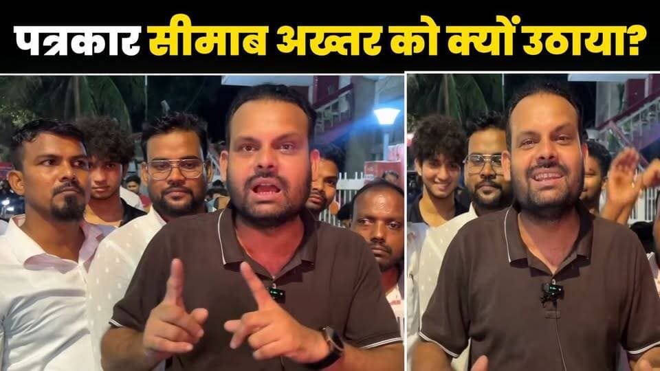 पत्रकार सीमाब अख्तर को पुलिस ने क्यों उठाया था? 24 घंटे बाद पुलिस हिरासत से छूटने के बाद उन्होंने सब कुछ बताया। देखिए।