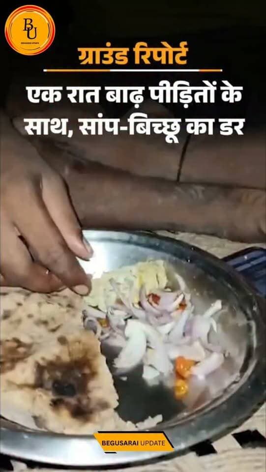 एक रात बाढ़ पीड़ितों के साथ... सूखी रोटी-प्याज, सांप-बिच्छू का डर: घर में छाती भर पानी, झाड़ियों में 35 परिवार; पीड़ित बोले- क्या खाने के लिए डूब मरें
#bihar #begusarai #news #followforfollow #viralvideos