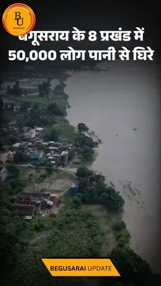बेगूसराय के 8 प्रखंड में 50,000 लोग पानी से घिरेः दो जगहों पर सड़क पर फैला है पानी, नगर निगम क्षेत्र पर भी आंशिक असर
#bihar #followforfollow #news #ɴᴇᴡsᴜᴘᴅᴀᴛᴇs #viralreeĺs
