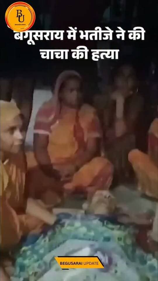 बेगूसराय में भतीजे ने की चाचा की हत्या जमीन विवाद में वारदात; बेटा बोला- मेरी आंखों के सामने 3 गोलियां मारी, तड़प-तड़प कर दम तोड़ दिया
#bihar #begusarai #news #newsupdate #viralreels