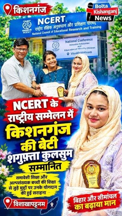 NCERT के राष्ट्रीय सम्मेलन में किशनगंज की बेटी शगुफ्ता कुलसुम सम्मानित,बढ़ाया बिहार का मान।
Kishanganj's daughter Shagufta Kulsum honoured at NCERT's national conference, brings pride to Bihar
#NCRT #BiharNews #kishanganj #NewsUpdate