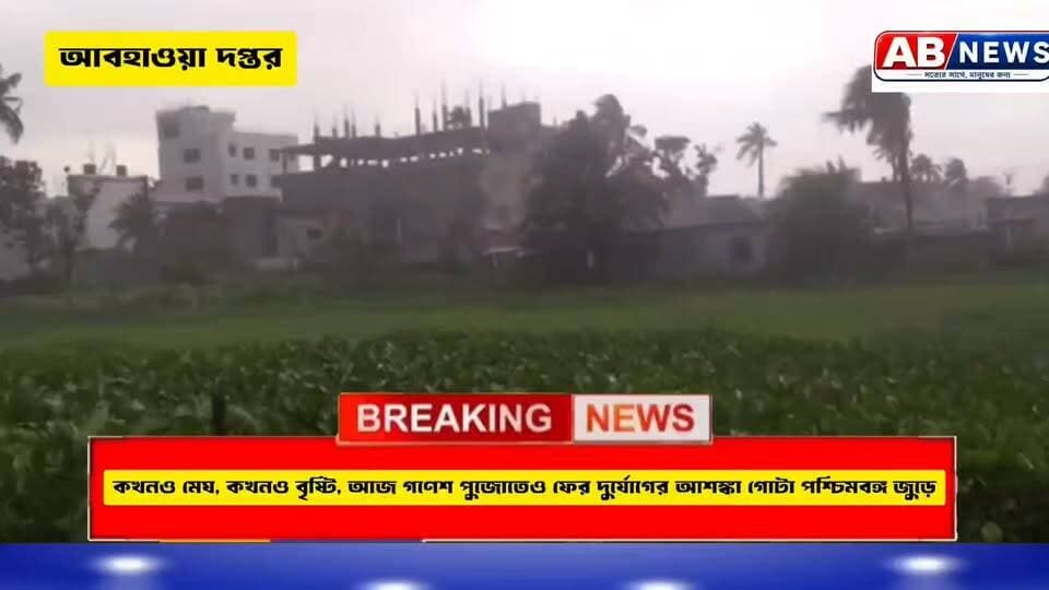 কখনও মেঘ, কখনও বৃষ্টি, আজ গণেশ পুজোতেও ফের দুর্যোগের আশঙ্কা গোটা পশ্চিমবঙ্গ জুড়ে
#viralreelsシ #PostViral