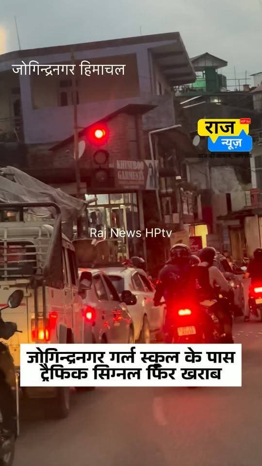 जोगिन्द्रनगर गर्ल स्कूल के पास
ट्रैफिक सिग्नल फिर खराब
#nonfollowersfriends #jogindernagar_mandi_himachal #facebookreelsviral #follow #traffic #trafficsignal Indian National Congress - Himachal Pradesh BJP Himachal Pradesh Block Congress Committee Joginder Nagar Punjab Kesari / Himachal PS Joginder Nagar DC Mandi