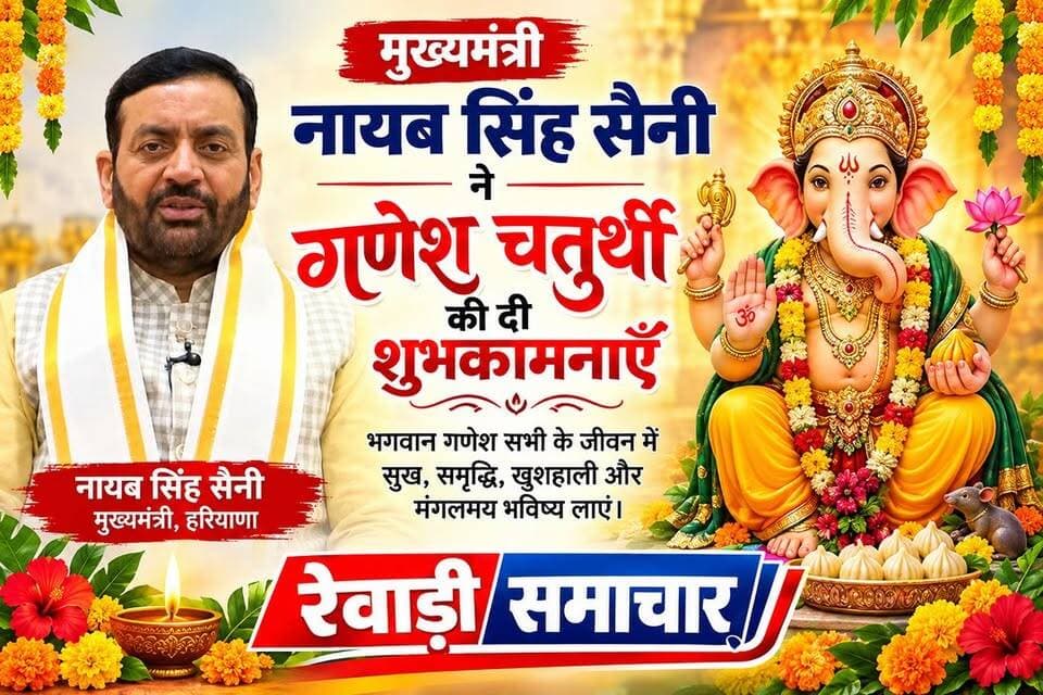 मुख्यमंत्री नायब सिंह सैनी ने गणेश चतुर्थी की दी शुभकामनाएँ
हरतालिका तीज और हिंदी दिवस की भी मुख्यमंत्री ने दी बधाई
भगवान श्री गणेश सभी के जीवन से बाधाए दूर करें तथा सुख, समृद्धि और सफलता प्रदान करें- मुख्यमंत्री
माता पार्वती और भगवान शिव की कृपा से प्रत्येक परिवार में प्रेम, सौहार्द और खुशहाली बनी रहे- मुख्यमंत्री
हिंदी भाषा हमारी संस्कृति, हमारे संस्कार और हमारी राष्ट्रीय चेतना की सशक्त अभिव्यक्ति - मुख्यमंत्री