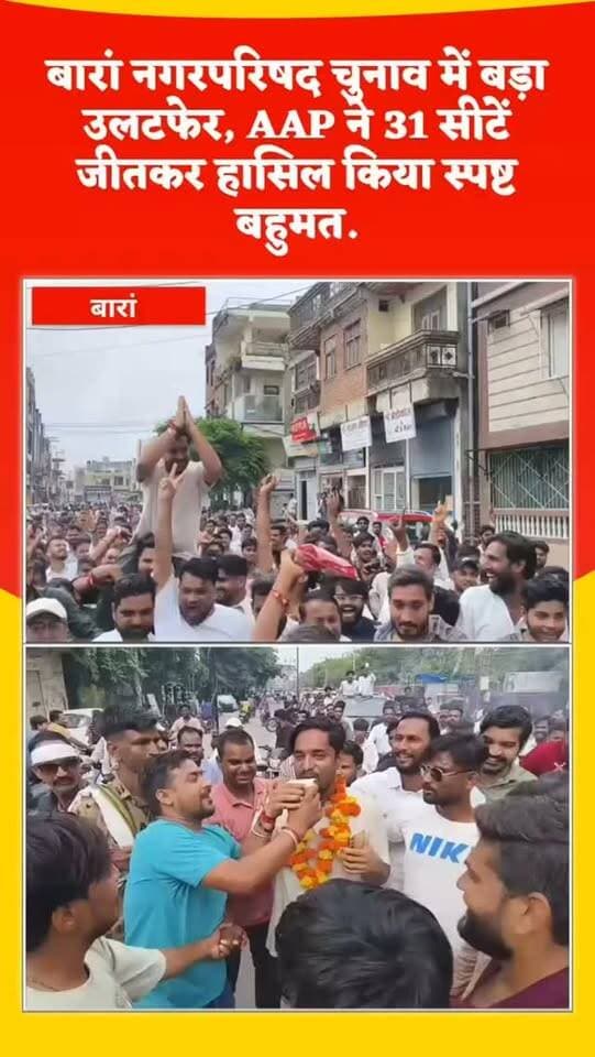 बारां बारां नगरपरिषद चुनाव में बड़ा उलटफेर, AAP ने 31 सीटें जीतकर हासिल किया स्पष्ट