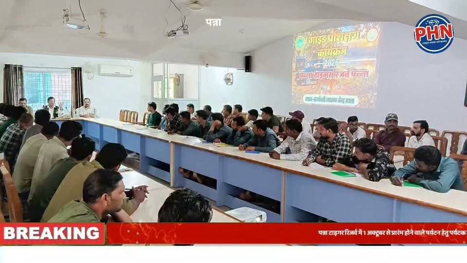 1 अक्टूबर से खुलेगा पन्ना टाइगर रिजर्व, पर्यटन की तैयारियां पूरी, 120 पर्यटक गाइडों को दिया गया दो दिवसीय विशेष प्रशिक्षण,सुरक्षित और यादगार सफारी अनुभव पर रहा विशेष जोर