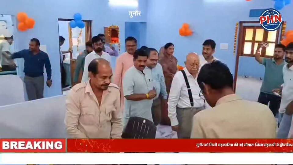 गुनौर को मिली सहकारिता की नई सौगात: जिला सहकारी केंद्रीय बैंक के नवीन भवन का भव्य लोकार्पण, किसानों को मिलेंगी बेहतर बैंकिंग सुविधाएं,महेन्द्र सिंह यादव रहे मुख्य अतिथि, पूर्व न्यायमूर्ति एस.एस. झा ने की अध्यक्षता, विधायक राजेश वर्मा विशिष्ट अतिथि के रूप में रहे मौजूद