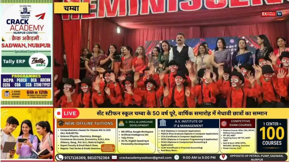 चम्बा: सेंट स्टीफन स्कूल में वार्षिक पारितोषिक वितरण समारोह, मेधावी विद्यार्थियों को किया सम्मानित
#चंबा #सेंटस्टीफनस्कूल #वार्षिकसमारोह #पारितोषिकवितरण #स्वर्णजयंती #मेधावीविद्यार्थी #शिक्षा #चंबान्यूज़ #हिमाचलप्रदेश #chambaexpress