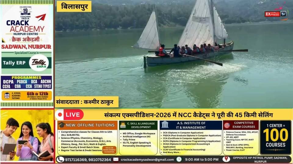 बिलासपुर : संकल्प एक्सपीडिशन-2026 में NCC कैडेट्स ने पूरी की 45 किमी सेलिंग
#संकल्पएक्सपीडिशन2026 #NCC #NCCCadets #बिलासपुर #45किमीसेलिंग #सेलिंग #कैडेट्स #हिमाचलप्रदेश #राष्ट्रसेवा #chambaexpress