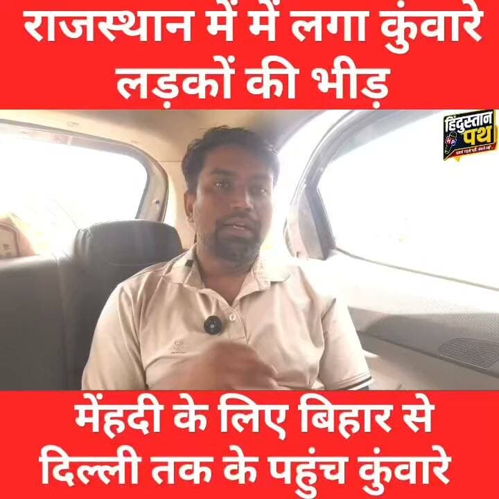 राजस्थान में कुंवारे लड़कों का जुटा महाभीड़। मेंहदी के लिए मची लूट । क्या सच मे यहा के मेंहदी लगाने से हो जाती हैं शादी। बिहार, मध्य प्रदेश,दिल्ली ,गुजरात से लेकर महाराष्ट्र के लड़के पहुंचे
#rajasthan #bihar #MadhyaPradesh