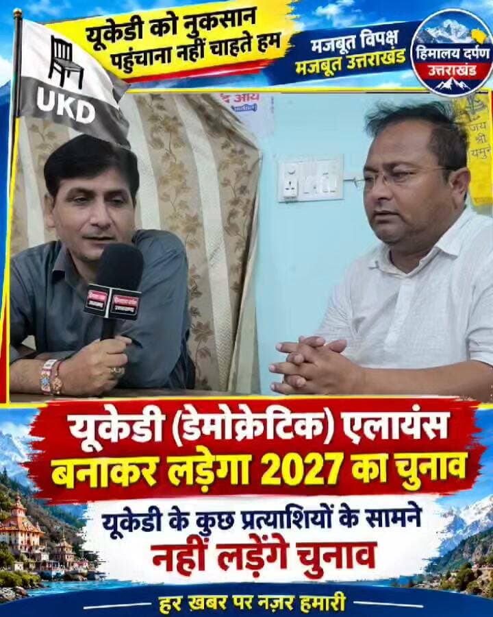 उत्तराखंड की सभी लोकतांत्रिक शक्तियां एक जुट-एक मुट होकर ही हरा सकती हैं भाजपा को...