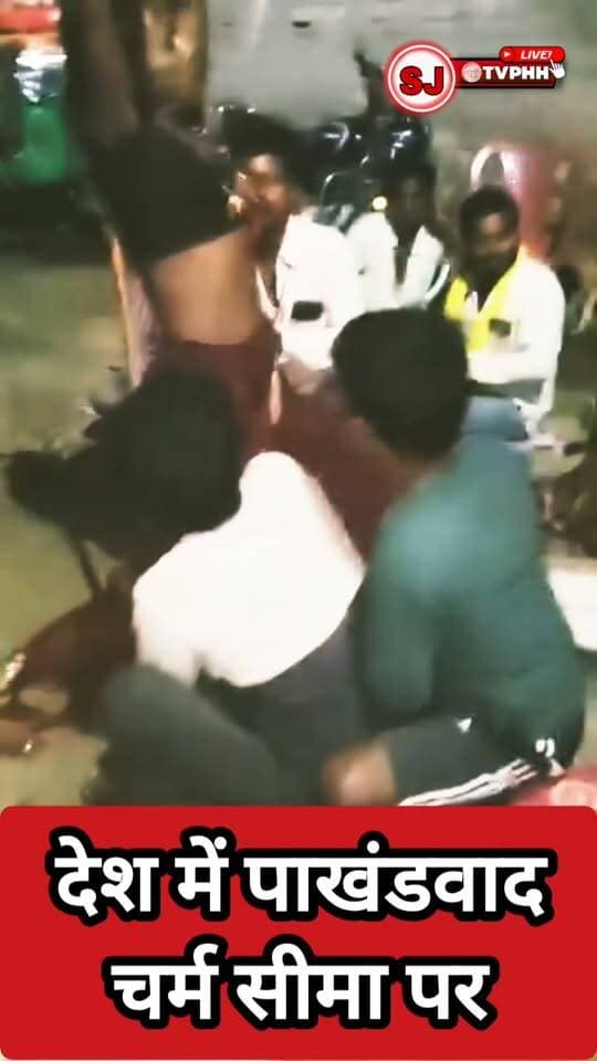 देश में पाखंडवाद चरम पर! ‘माता’ के प्रकट होने का दावा, डंडों से दे रही आशीर्वाद | Viral वीडियो
पाखंडवाद, अंधविश्वास, माता प्रकट, माता का वीडियो, डंडों से आशीर्वाद, वायरल वीडियो, आस्था या अंधविश्वास, धर्म के नाम पर पाखंड, अंधविश्वास वायरल वीडियो, भारत में अंधविश्वास, धार्मिक पाखंड, Viral Mata Video, Andhvishwas, Pakhandwad, Hindi News, Viral News