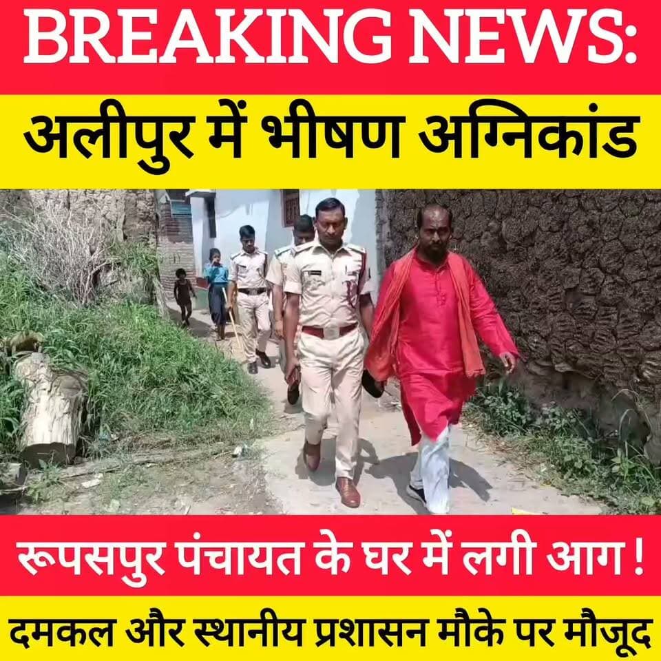 रूपसपुर पंचायत में आधी रात को तबाही! शार्ट सर्किट से घर में लगी आ/ग, मौके पर पहुंची दमकल ! #bdbiharjharkhand