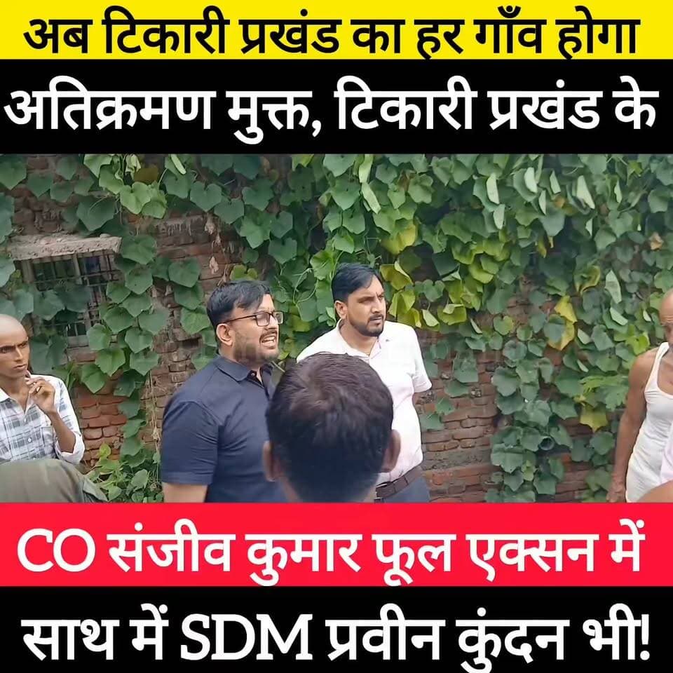 अब टिकारी प्रखंड के हर गाँव होगा अतिक्रमण मुक्त टिकारी CO संजीव कुमार और SDM प्रवीन कुंदन फूल एक्सन में! #bdbiharjharkhand