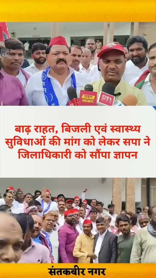 बाढ़ राहत, बिजली एवं स्वास्थ्य सुविधाओं की मांग को लेकर सपा ने जिलाधिकारी को सौंपा ज्ञापन
संतकबीर नगर में बाढ़ प्रभावित क्षेत्रों की समस्याओं और क्षेत्र की मूलभूत सुविधाओं को लेकर समाजवादी पार्टी ने जिलाधिकारी को ज्ञापन सौंपकर तत्काल प्रभावी कार्रवाई की मांग की।
ज्ञापन में बाढ़ प्रभावित लोगों की सुरक्षा के साथ खाद्य सामग्री, स्वच्छ पेयजल और आवश्यक दवाओं की पर्याप्त व्यवस्था कराने की मांग की गई। साथ ही बाढ़ प्रभावित पशुपालकों के लिए पशुओं के चारे की समुचित व्यवस्था सुनिश्चित करने की मांग उठाई गई।
इसके अलावा धनघटा विधानसभा क्षेत्र में जर्जर विद्युत व्यवस्था को लेकर भी आवाज उठाई गई। पुराने बिजली के खंभों, तारों और अन्य विद्युत उपकरणों को तत्काल दुरुस्त अथवा बदलने तथा बाढ़ प्रभावित क्षेत्रों सहित पूरे जनपद में सुरक्षित विद्युत आपूर्ति सुनिश्चित करने की मांग की गई।
स्वास्थ्य सुविधाओं को लेकर पौली विकासखंड के शिवबखरी में अध