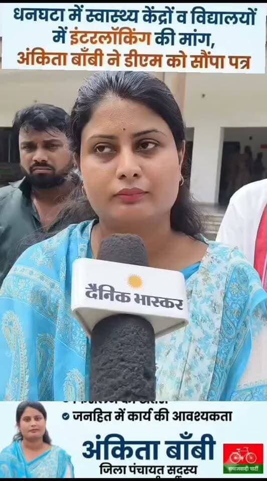 धनघटा में स्वास्थ्य केंद्रों व विद्यालयों में इंटरलॉकिंग की मांग, अंकिता बाँबी ने डीएम को सौंपा पत्र
संतकबीरनगर। समाजवादी पार्टी की नेता एवं जिला पंचायत सदस्य अंकिता बाँबी ने धनघटा विधानसभा क्षेत्र में बरसात के दौरान जलभराव और कीचड़ की समस्या को लेकर जिलाधिकारी को पत्र सौंपकर जनहित में इंटरलॉकिंग कराने की मांग की है।
अंकिता बाँबी ने पत्र में बताया कि विधानसभा क्षेत्र के अंतर्गत प्राथमिक स्वास्थ्य केंद्र बाजार एवं सामुदायिक स्वास्थ्य केंद्र नाथनगर के परिसर में बारिश के बाद भारी कीचड़ हो जाता है। इससे अस्पताल पहुंचने वाले मरीजों और उनके परिजनों को पैदल चलने तथा मोटरसाइकिल से आने-जाने में काफी परेशानी होती है। कीचड़ के कारण कई बार लोगों के फिसलकर गिरने की स्थिति भी बन जाती है।
उन्होंने कहा कि मरीजों और आम जनता की सुविधा को देखते हुए दोनों स्वास्थ्य केंद्रों के परिसर में इंटरलॉकिंग लगवाना आवश्यक है।
इसके साथ ही अंकिता बाँबी ने धनघटा विधानसभा क्षेत्र के तीनों विकासखंडों के कई प्राथमिक एवं माध्यमिक विद्यालयों के परिसरों में भी बरसात के दौरान होने वाली कीचड़ की समस्या का मुद्दा उठाया। उन्होंने कहा कि कीचड़ के कारण बच्चे फिसलकर चोटिल हो सकते हैं और खेलकूद में भी परेशानी होती है।
उन्होंने जिलाधिकारी से विद्यालयों के कीचड़ प्रभावित हिस्सों में भी इंटरलॉकिंग कार्य कराने की मांग की, ताकि बच्चों और आम जनता को राहत मिल सके।