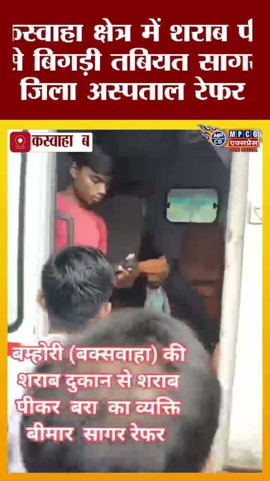 बकस्वाहा क्षेत्र में शराब पीने से बिगड़ी तबियत सागर जिला अस्पताल रेफर