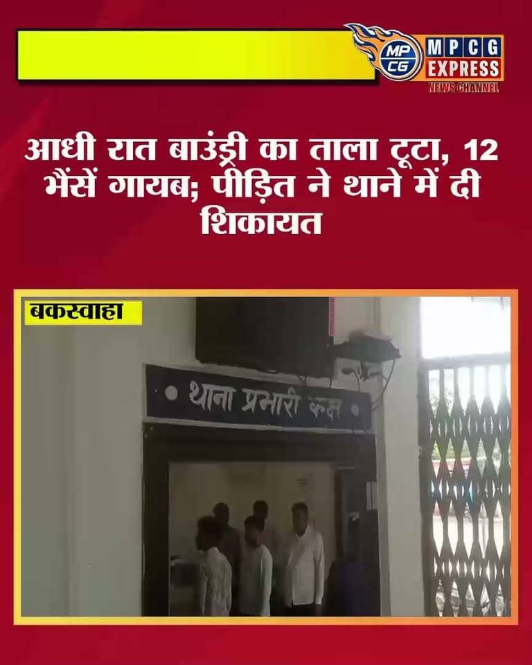 बकस्वाहा में रात में बाउंड्री का ताला तोड़कर 12 भैंसें चोरी, पुलिस से कार्रवाई की मांग