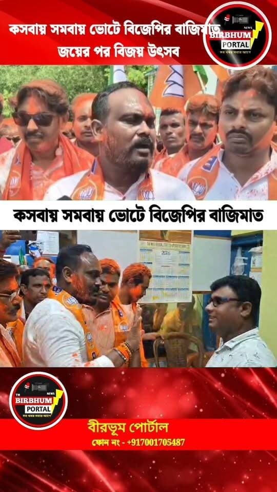 কসবায় সমবায় ভোটে বিজেপির বাজিমাত, জয়ের পর বিজয় উৎসব!