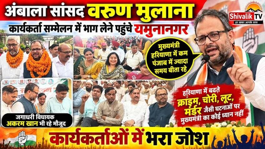 अंबाला सांसद वरुण मुलाना कार्यकर्ता सम्मेलन में भाग लेने पहुंचे यमुनानगर, हरियाणा सरकार पर बोला हमला #hr71 #Sadora #yamunanagar #jagadhri #haryana #varunmulana #AkramKhan #HaryanaCongress