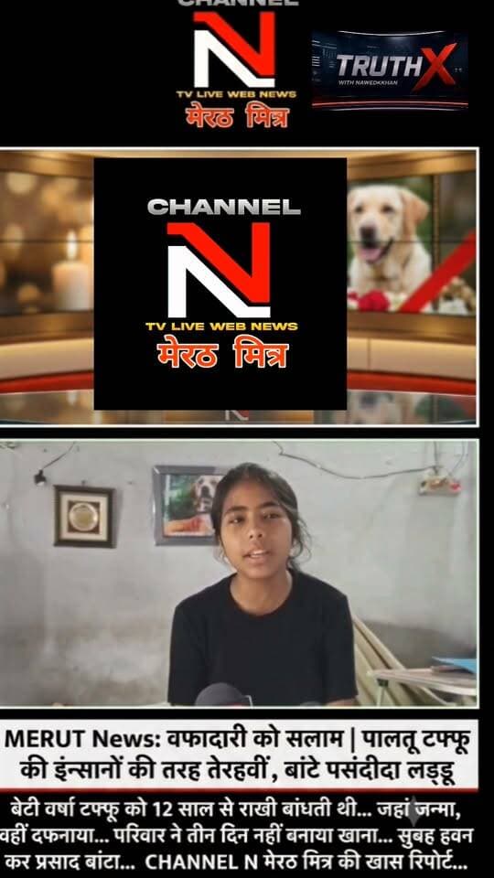 मेरठ: जहां जन्मा वहीं दफनाया... पालतू टफ्फू की इंसानों की तरह की तेरहवीं, बांटे पसंदीदा लड्डू।
मेरठ के सुनील यादव का परिवार टफ्फू के जाने से इतना दुखी था कि तीन दिनों तक घर में चूल्हा तक नहीं जला। रविवार को परिवार ने टफ्फू की आत्मा की शांति के लिए हवन कराया और रिश्तेदारों व पड़ोसियों को उसकी पसंद के लड्डू बांटे। बेटी वर्षा पिछले 12 सालों से टफ्फू को राखी बांधती आ रही थी। बेजुबां और इंसान के इस अनमोल रिश्ते पर आपकी क्या राय है? कमेंट में जरूर बताएं।
Link Call-to-Action: पूरी रिपोर्ट देखने के लिए CHANNEL N LIVE WEBNEWS पेज को फॉलो करें। Part 12