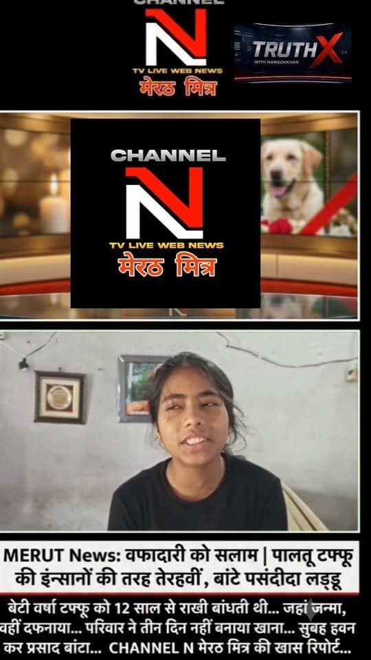 मेरठ: जहां जन्मा वहीं दफनाया... पालतू टफ्फू की इंसानों की तरह की तेरहवीं, बांटे पसंदीदा लड्डू।
मेरठ के सुनील यादव का परिवार टफ्फू के जाने से इतना दुखी था कि तीन दिनों तक घर में चूल्हा तक नहीं जला। रविवार को परिवार ने टफ्फू की आत्मा की शांति के लिए हवन कराया और रिश्तेदारों व पड़ोसियों को उसकी पसंद के लड्डू बांटे। बेटी वर्षा पिछले 12 सालों से टफ्फू को राखी बांधती आ रही थी। बेजुबां और इंसान के इस अनमोल रिश्ते पर आपकी क्या राय है? कमेंट में जरूर बताएं।
Link Call-to-Action: पूरी रिपोर्ट देखने के लिए CHANNEL N LIVE WEBNEWS पेज को फॉलो करें। Part 8