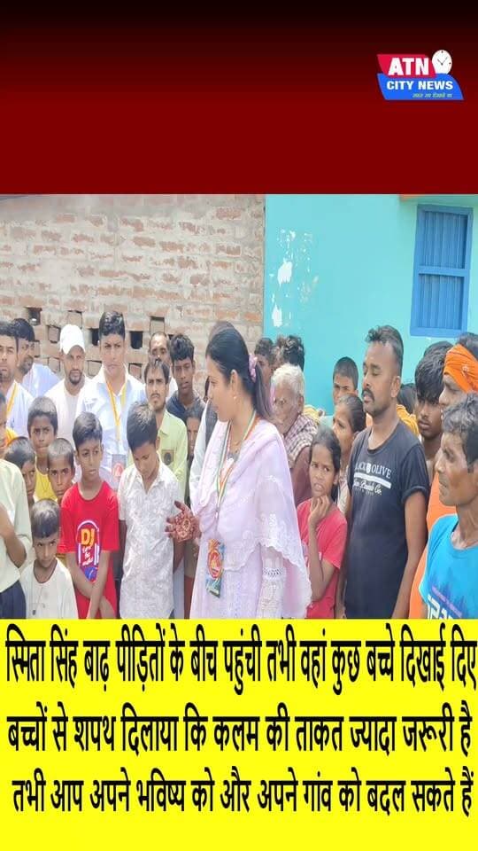 स्मिता सिंह बाढ़ पीड़ितों के बीच पहुंची तभी वहां कुछ बच्चे दिखाई दिए स्मिता सिंह ने बच्चों से शपथ दिलाया कि कलम की ताकत ज्यादा जरूरी है तभी आप अपने भविष्य को और अपने गांव को बदल सकते हैं