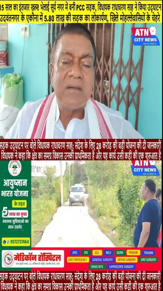 सड़क उद्घाटन पर बोले विधायक राधाचरण साह; संदेश के लिए 28 करोड़ की बड़ी योजना की दी जानकारी